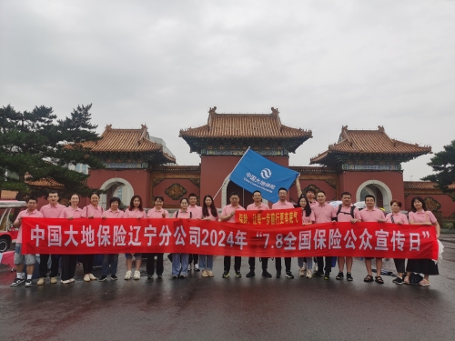 中(zhong)國(guo)大(da)地保險遼寧(ning)分(fēn)公(gōng)司積極開展(zhan)2024年(nian)“7 (1)